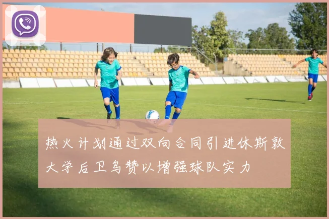 热火计划通过双向合同引进休斯敦大学后卫乌赞以增强球队实力