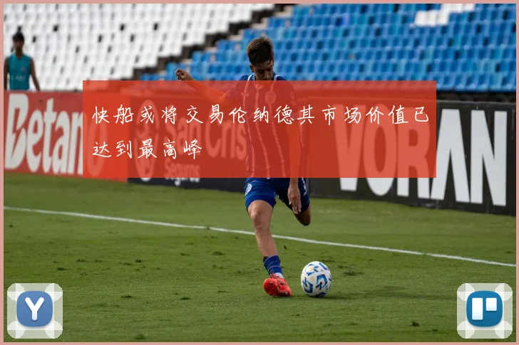快船或将交易伦纳德其市场价值已达到最高峰