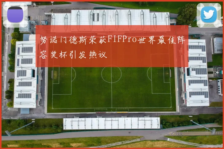 努诺门德斯荣获FIFPro世界最佳阵容奖杯引发热议