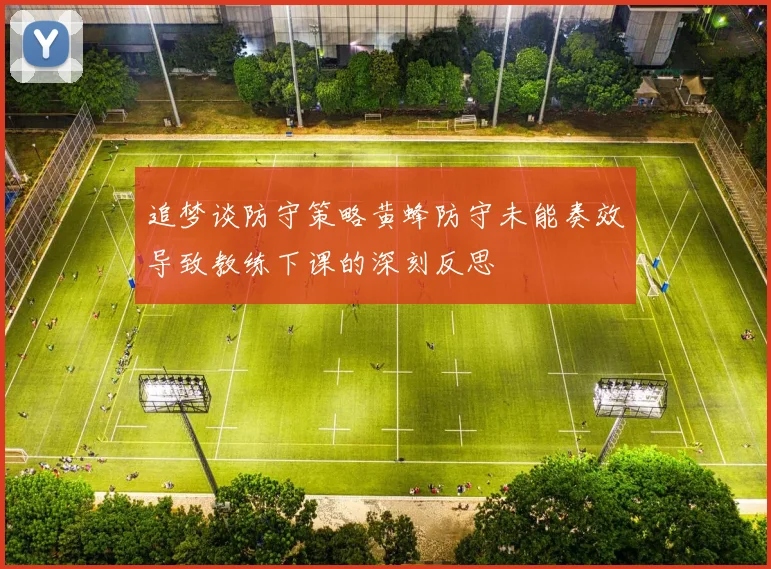 追梦谈防守策略黄蜂防守未能奏效导致教练下课的深刻反思
